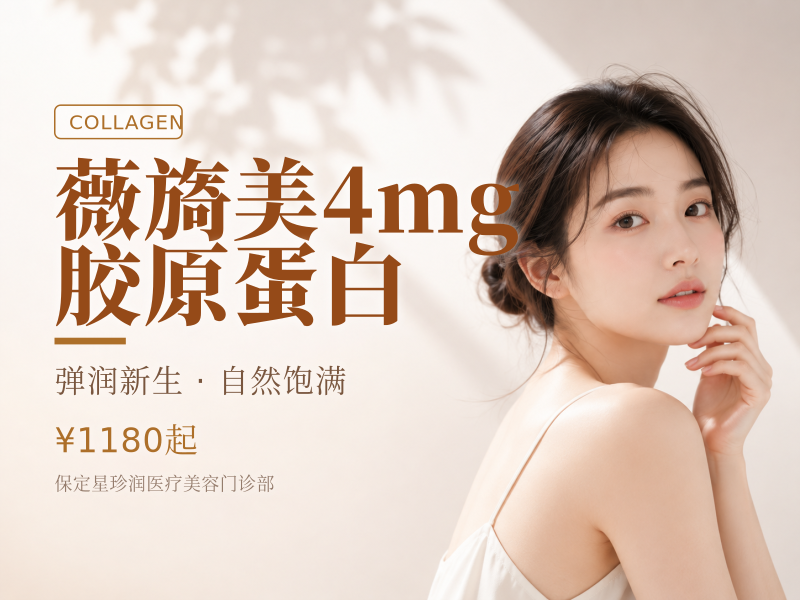 薇旖美4mg胶原蛋白