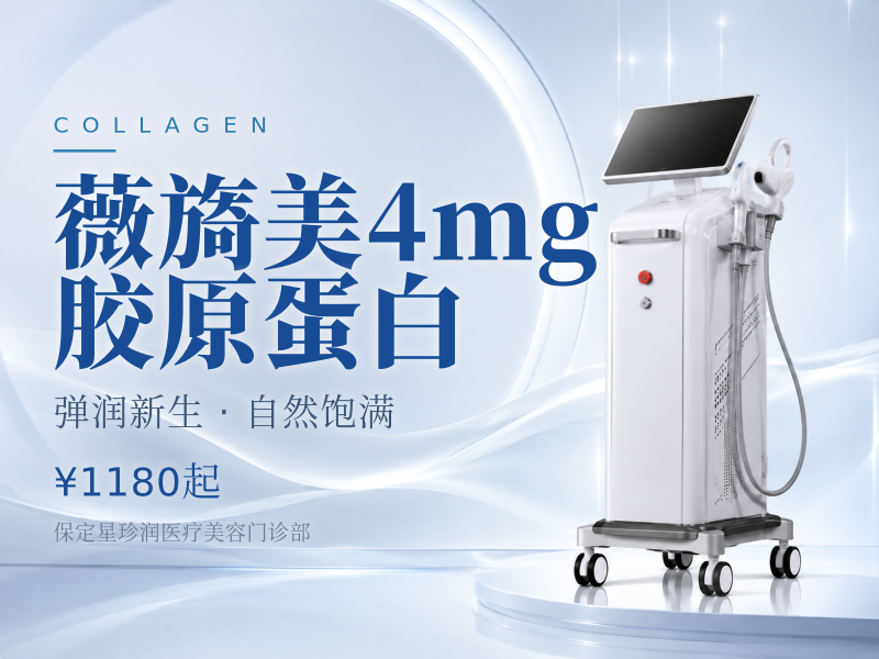 薇旖美4mg胶原蛋白