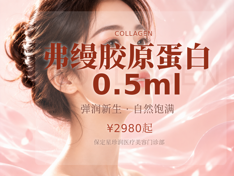 弗缦胶原蛋白0.5ml