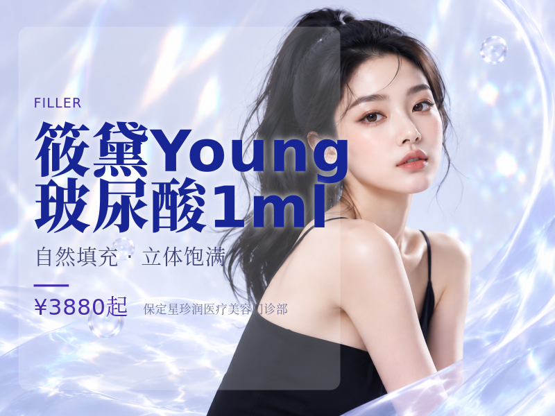 筱黛Young玻尿酸1ml