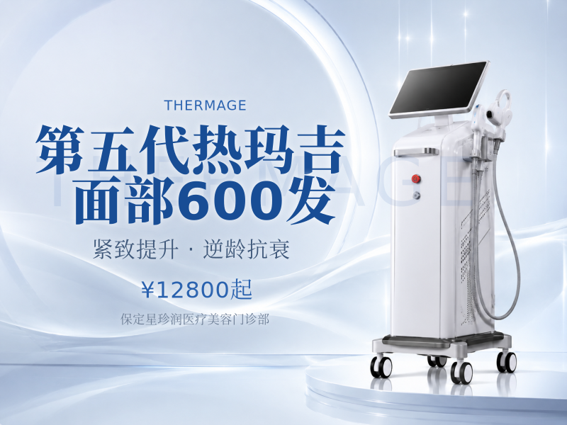 第五代热玛吉面部600发