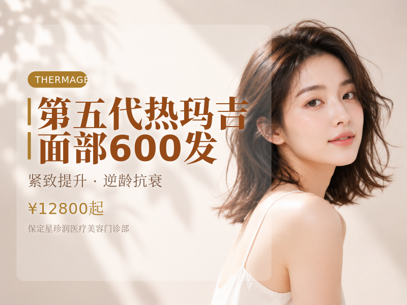 第五代热玛吉面部600发
