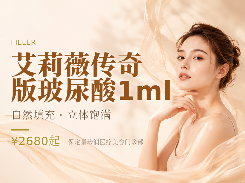 艾莉薇传奇版玻尿酸1ml