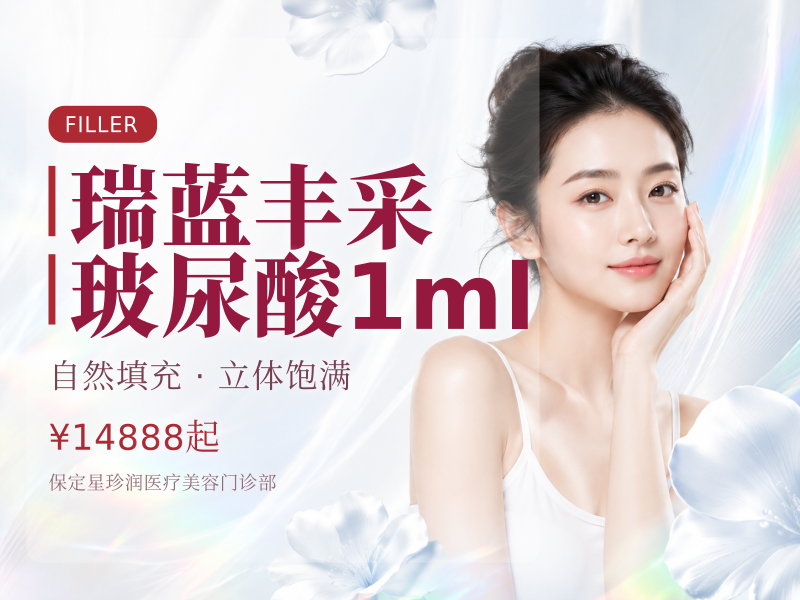 瑞蓝丰采玻尿酸1ml