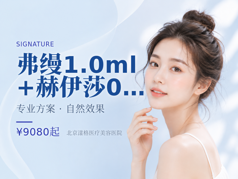 弗缦 1.0ml + 赫伊莎 0.5ml 组合