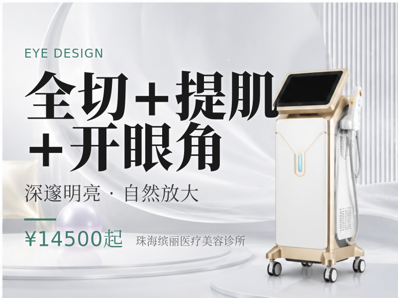 全切+提肌+开眼角