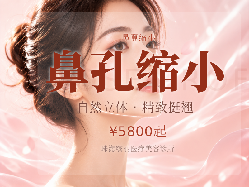 鼻孔缩小