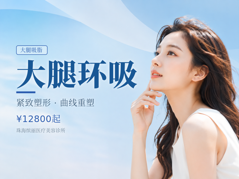 大腿环吸
