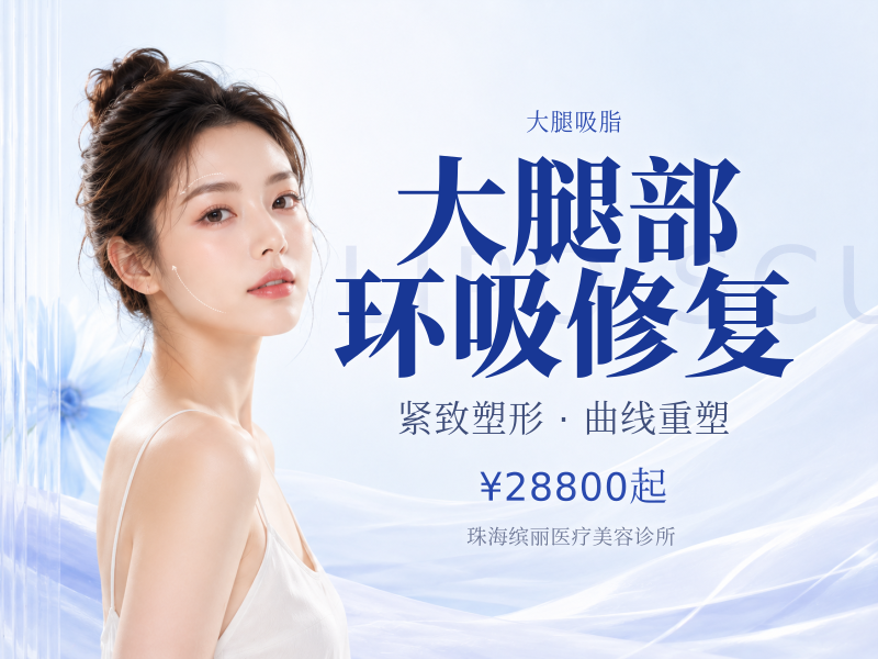 大腿部环吸修复