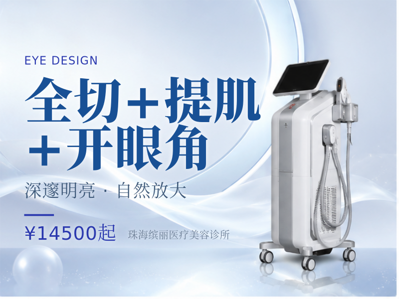 全切+提肌+开眼角