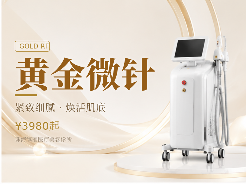 黄金微针