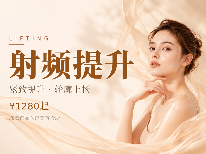 射频提升