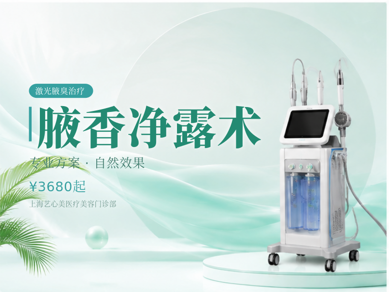 腋香净露术