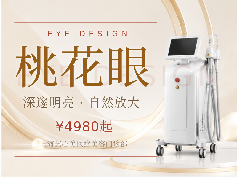桃花眼(切割/去脂/去皮/翘睫/外眼角)