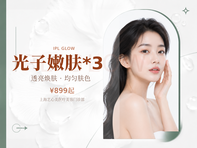 光子嫩肤*3