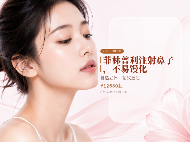 菲林普利注射鼻子，不易馒化