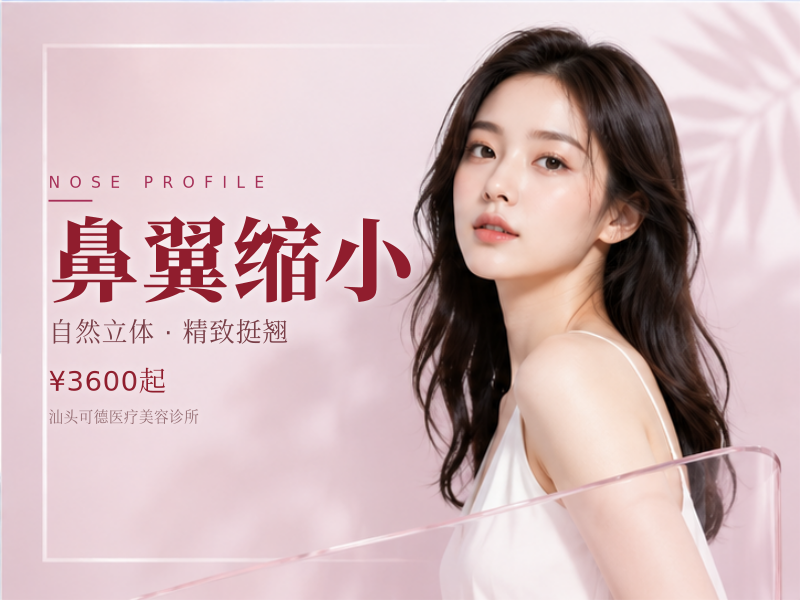 鼻翼缩小