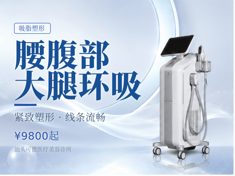 腰腹部/大腿环吸
