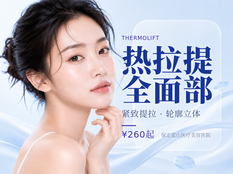 热拉提全面部