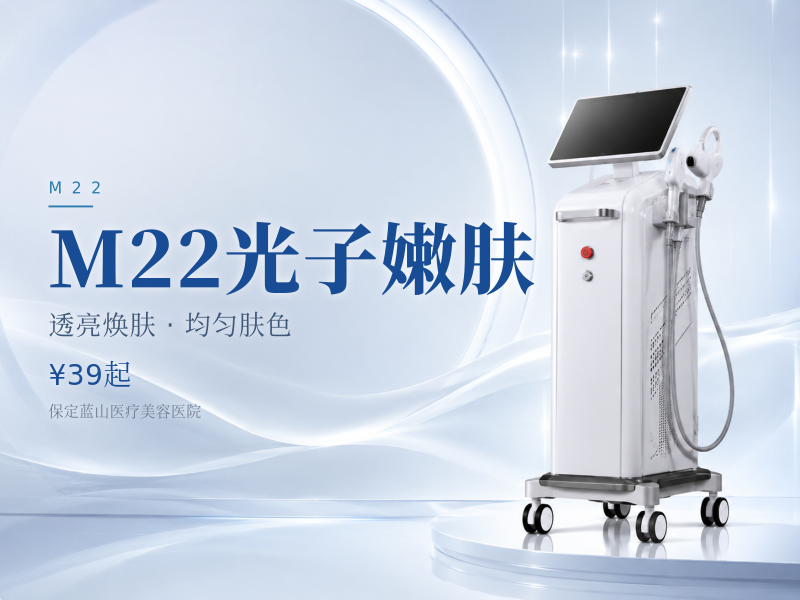 M22光子嫩肤