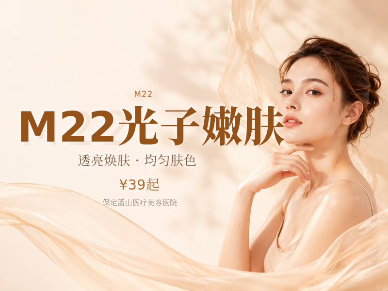 M22光子嫩肤