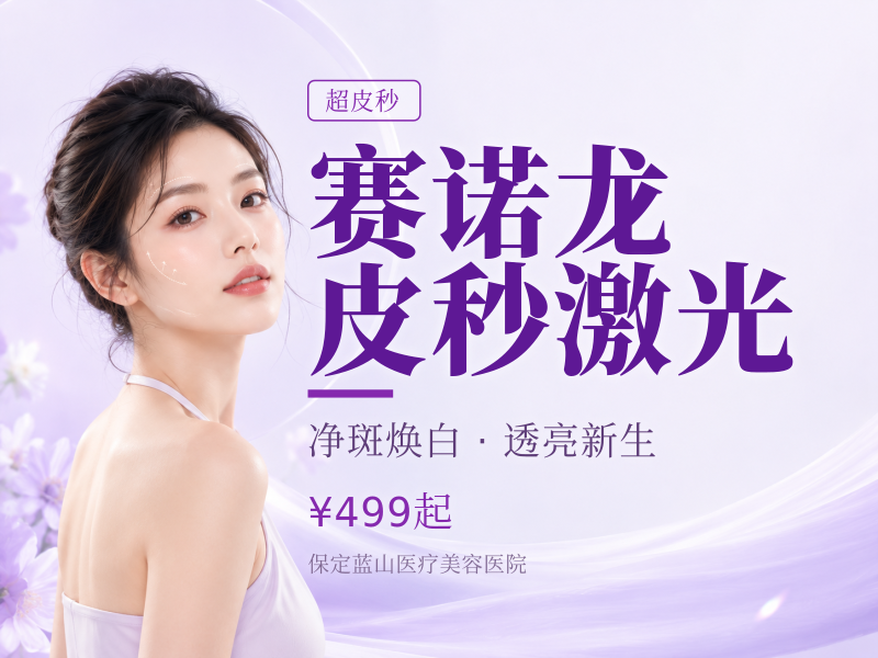 赛诺龙皮秒激光