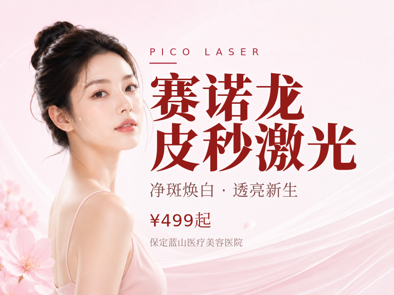 赛诺龙皮秒激光