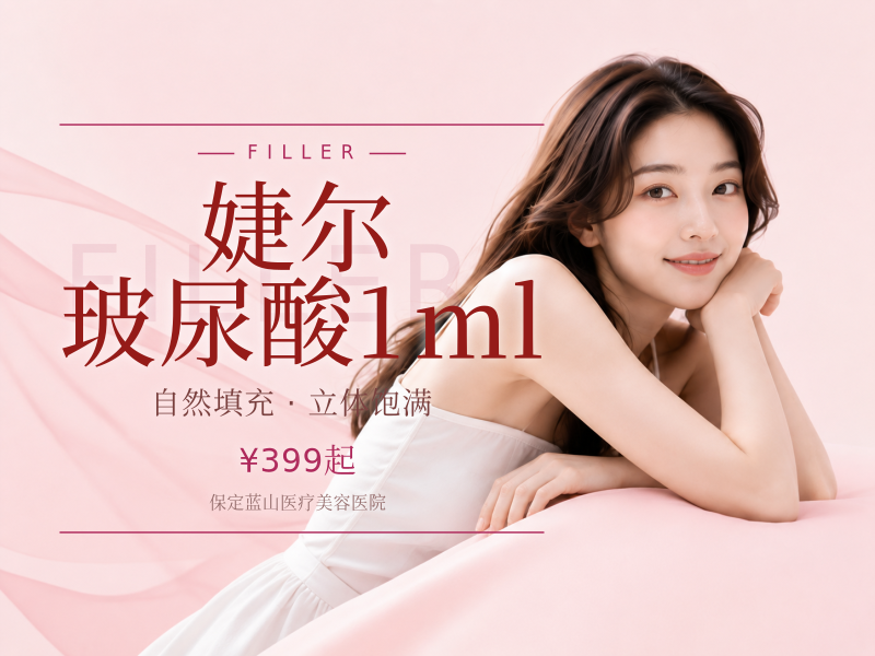 婕尔玻尿酸1ml