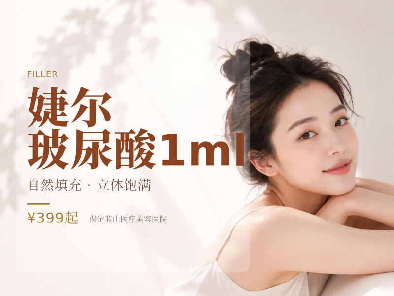 婕尔玻尿酸1ml