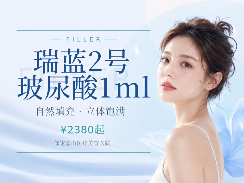 瑞蓝2号玻尿酸1ml