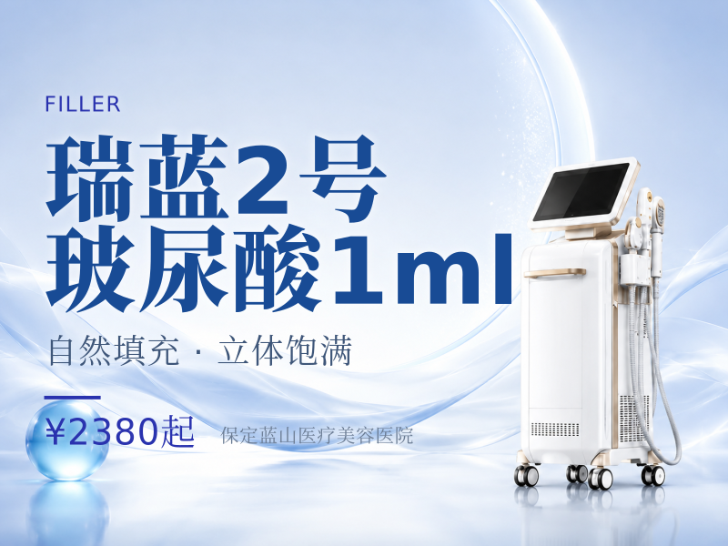 瑞蓝2号玻尿酸1ml