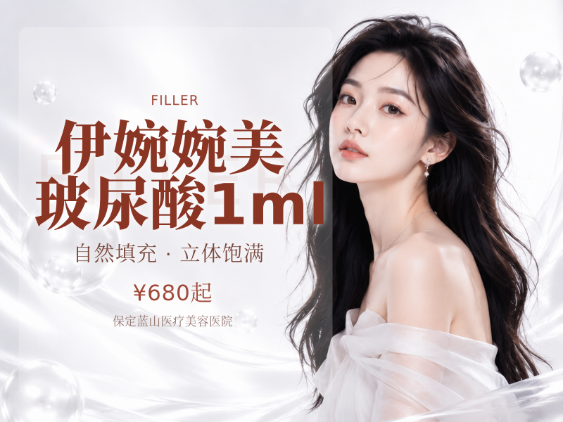 伊婉婉美玻尿酸1ml