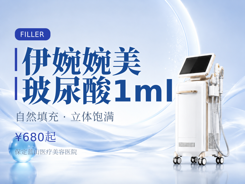 伊婉婉美玻尿酸1ml