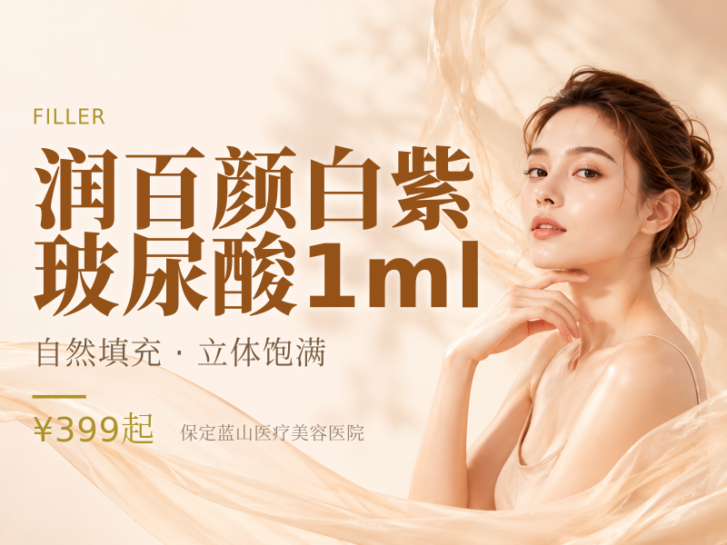 润百颜白紫玻尿酸1ml