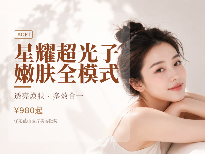 星耀超光子嫩肤全模式