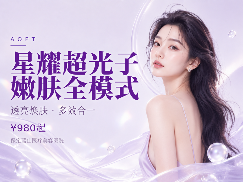 星耀超光子嫩肤全模式
