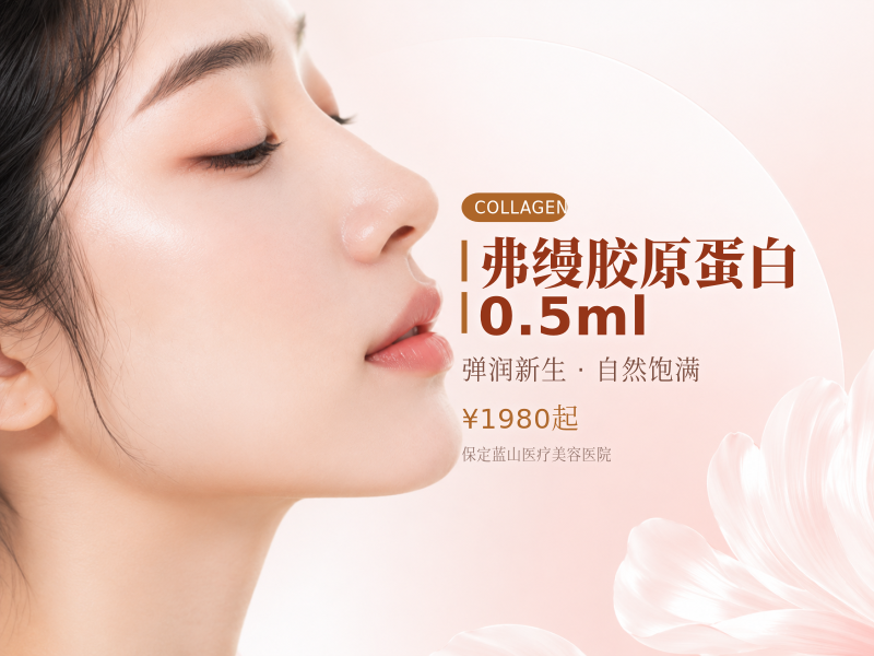 弗缦胶原蛋白0.5ml