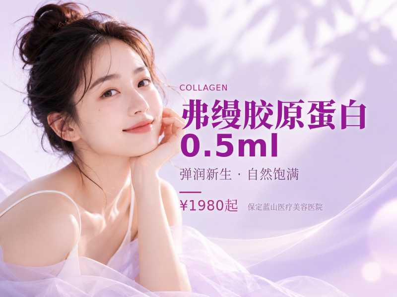 弗缦胶原蛋白0.5ml