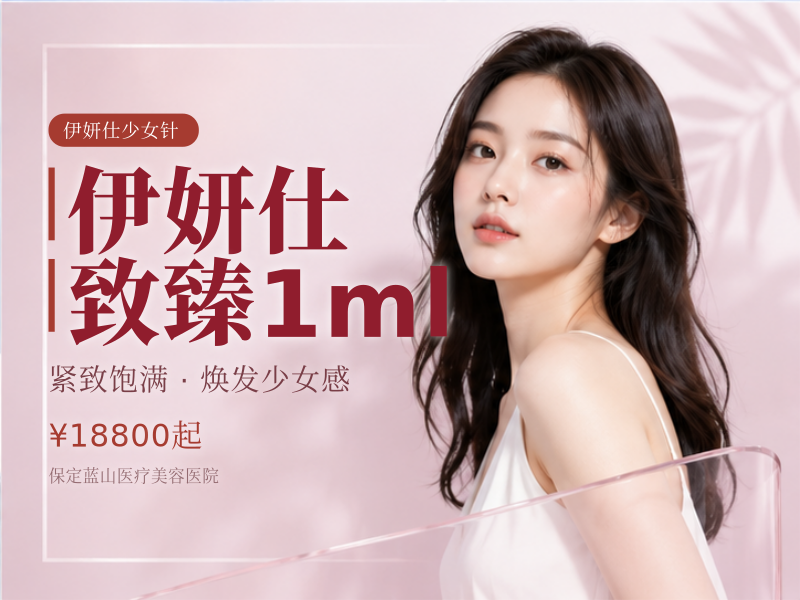 伊妍仕致臻1ml