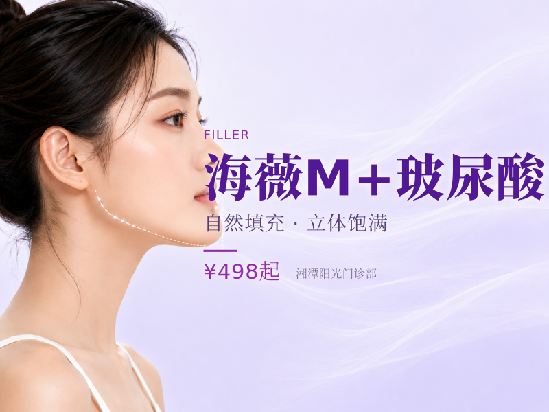 海薇M+玻尿酸
