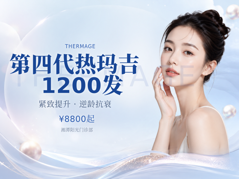 第四代热玛吉1200发