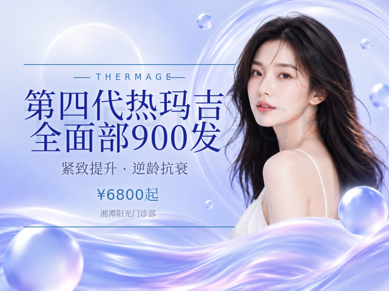 第四代热玛吉全面部900发
