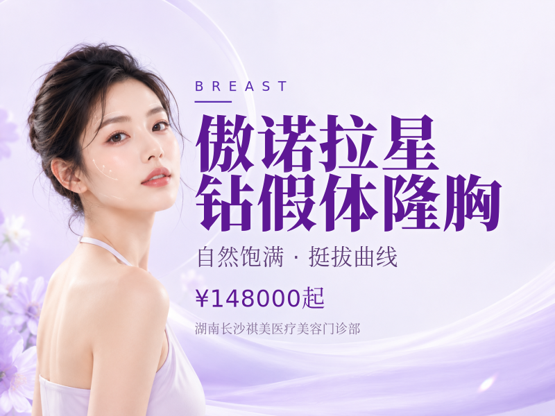傲诺拉星钻假体隆胸