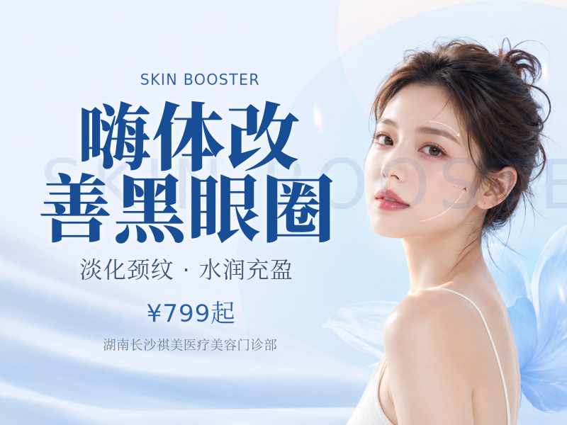 嗨体改善黑眼圈