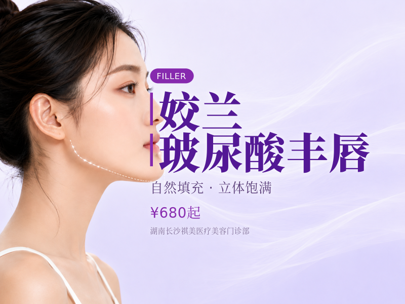 姣兰玻尿酸丰唇