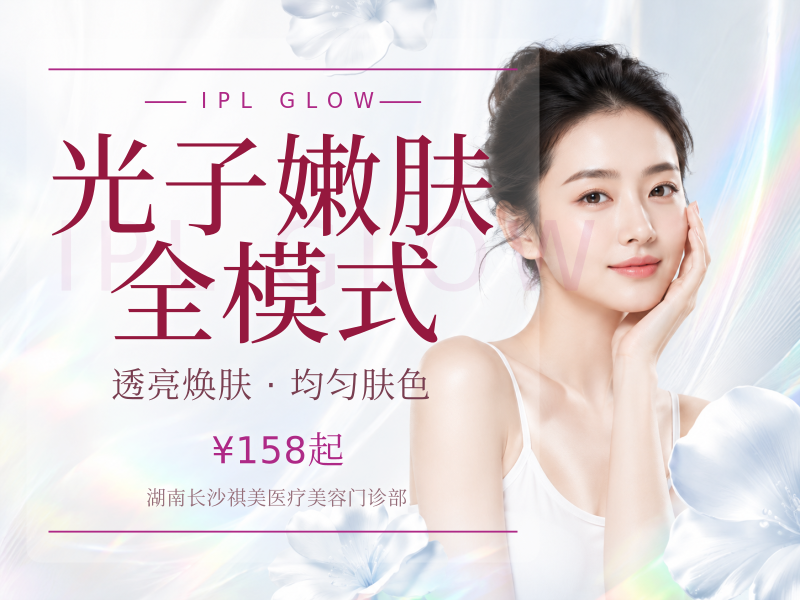 光子嫩肤全模式