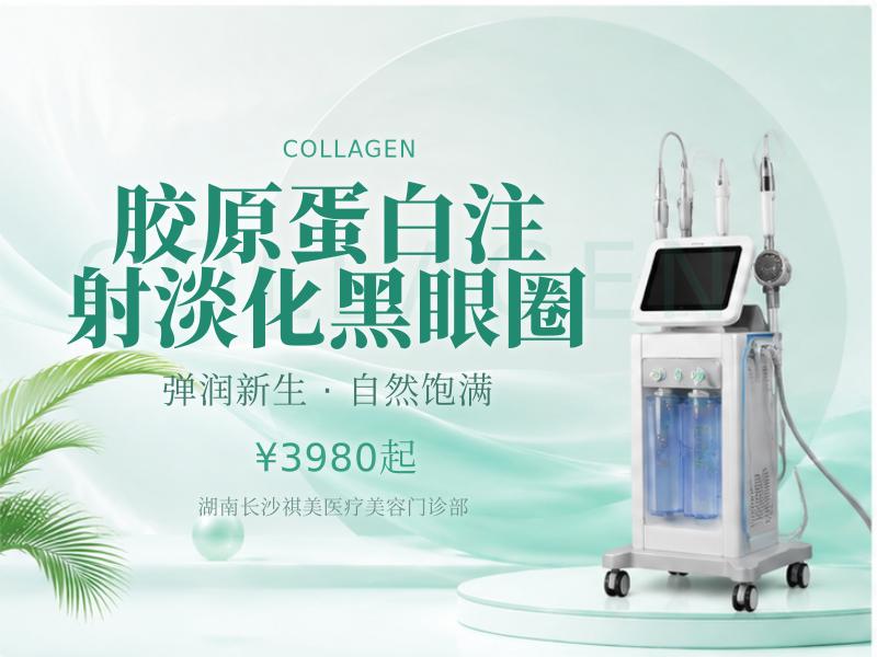 胶原蛋白注射淡化黑眼圈