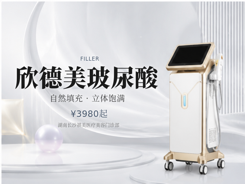 欣德美玻尿酸