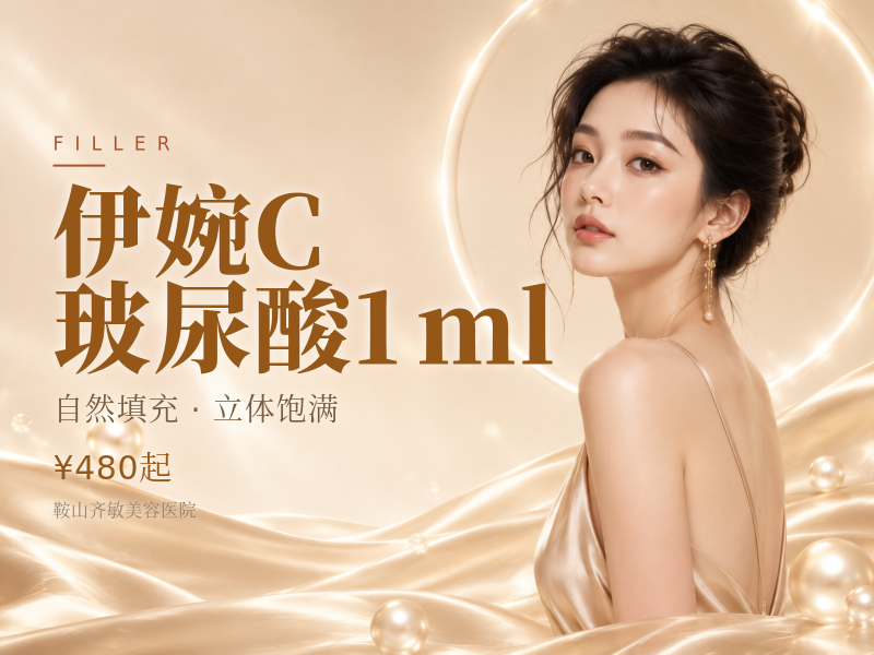 伊婉C玻尿酸1ml