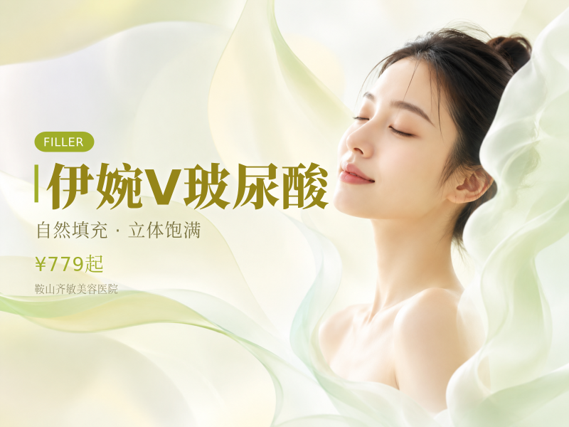 伊婉V玻尿酸